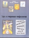 купить книгу  - Таро и мировая мифология