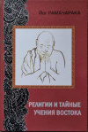 Купить книгу Йог Рамачарака - Религии и тайные учения Востока