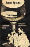 купить книгу Кристи, Агата - Сверкающий цианид. Тринадцать сотрапезников