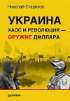 купить книгу Стариков, Николай - Украина: хаос и революция-оружие доллара
