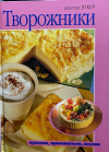Купить книгу Доктор Эткер - Творожники