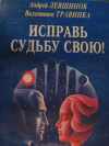 купить книгу Левшинов Андрей; Травинка Валентина - Исправь судьбу свою