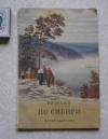 Купить книгу Скалон В. Н. - По Сибири 1953 г. в помощь туристам