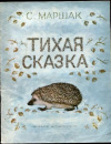 Купить книгу Маршак, С. Я. - Тихая сказка