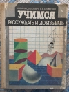 Купить книгу И. Л. Никольская, Е. Е. Семенов - Учимся рассуждать и доказывать