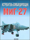 купить книгу Марковский, В. - Истребитель-бомбардировщик МиГ-27