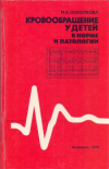 купить книгу Осколкова, М.К. - Кровообращение у детей в норме и патологии (инструментальные исследования)