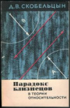 купить книгу Скобельцын, Д.В. - Парадокс близнецов в теории относительности