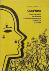 Купить книгу Г. З. Минеджян - Сборник по народной медицине и нетрадиционным способам лечения