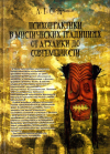 Купить книгу А. Г. Сафронов - Психопрактики в мистических традициях от архаики до современности