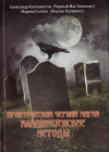 Купить книгу Маг Пазилрот, Ведьма Каливоло - Практическая черная магия. Кладбищенские методы