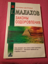 Купить книгу Малахов Г. П. - Законы оздоровления