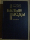 Купить книгу Горбачев Н. А. - Белые воды