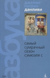 Купить книгу Джеймс Патрик Данливи - Самый сумрачный сезон Сэмюэля С