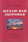 купить книгу Чанг, Стефан Т. - Желаю вам здоровья: Комплексная система самоисцеления. Внутренние даосские упражнения