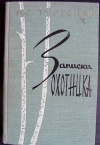 купить книгу Тургенев И. С. - Записки охотника