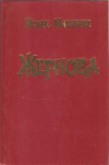 купить книгу Машбаш И. - Жернова
