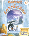 Купить книгу Фадеева С. - Случай в Пингвинии
