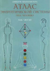 купить книгу Чжэ Ву, Пак - Оннури Акупунктура. Атлас энергетической системы тела человека