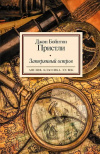 Купить книгу Джон Бойнтон Пристли - Затерянный остров