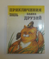 купить книгу Курбатов, В. В. - Приключения наших друзей (билингва)