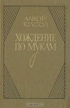 купить книгу Алексей Толстой - Хождение по мукам. В двух томах. Книга 3