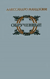 купить книгу Мандзони Алессандро - Обрученные