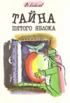 купить книгу Ковичев, В. - Тайна пятого яблока