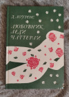 Купить книгу Лоуренс Дэйвид Герберт - Любовник леди Чаттерли. Роман