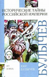 купить книгу Булычев, Кир - Исторические тайны Российской империи