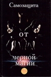 Купить книгу Лариса Николаевна Мелик - Самозащита от черной магии