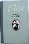 купить книгу Чехов А. П. - Драма на охоте. Повести и рассказы.