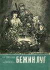 купить книгу Тургенев, Иван Сергеевич - Бежин луг