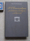 Купить книгу Соболевская О. С. - К. С. Станиславский работает, беседует, отдыхает Купить книгу Соболевская О. С. - К. С. Станиславский работает, беседует, отдыхает
