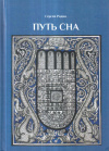 Купить книгу Сергей Родин - Путь сна