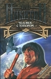 купить книгу Никитин Юрий - Человек в топором