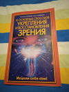 Купить книгу Медведев А., Медведева И. - 10 основных способов укрепления и восстановления зрения