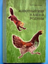 купить книгу Герасимов, В.П. - Животный мир нашей Родины