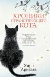 Купить книгу Хиро Арикава - Хроники странствующего кота