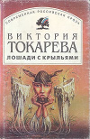 Купить книгу Токарева, Виктория - Лошади с крыльями