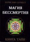 Купить книгу Бурислав Сервест - Магия бессмертия (В 18 томах)