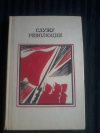 Купить книгу Сост. Лысов А. Г. - Служу революции: Проза о гражданской войне Купить книгу Сост. Лысов А. Г. - Служу революции: Проза о гражданской войне