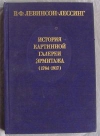 Купить книгу Левинсон–Лессинг В. Ф. - История картинной галереи Эрмитажа (1764 – 1917)", Купить книгу Левинсон–Лессинг В. Ф. - История картинной галереи Эрмитажа (1764 – 1917)",