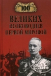 купить книгу Залесский Константин Александрович - 100 великих полководцев Первой мировой.