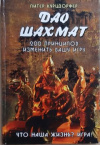 купить книгу Курцдорфер, Питер - Дао шахмат. 200 принципов изменить вашу игру