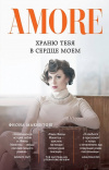 Купить книгу Фиона Макинтош - Храню тебя в сердце моем Купить книгу Фиона Макинтош - Храню тебя в сердце моем