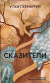 Купить книгу Утхит Хемамун - Сказители