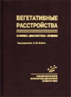 купить книгу Вейн, А.М. - Вегетативные расстройства. Клиника, диагностика, лечение