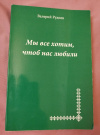 купить книгу Руднев В. С. - Мы все хотим чтоб нас любили: Стихи