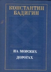 купить книгу Константин Бадигин - На морских дорогах